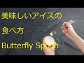 美味しいアイスの食べ方 バタフライスプーンについて
