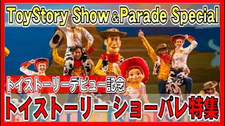 ºoº トイストーリー スクリーンデビュー日スペシャル ショーパレード特集 2020 Toy Story Disney parks show & parade special video