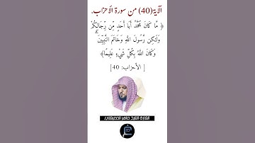 الآية ( 40)من سورة الأحزاب// القارئ الشيخ ماهر المعيقلي.