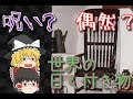 【ゆっくりと見る】世界の呪われた物品【ゆっくり解説】