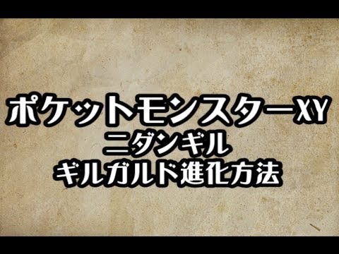 ポケモンxy ニダンギル ギルガルド進化方法 攻略 裏技 ポケットモンスターxy Youtube