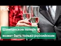 Moet Hennessy предупредила об остановке отгрузок шампанского в Россию: подробности