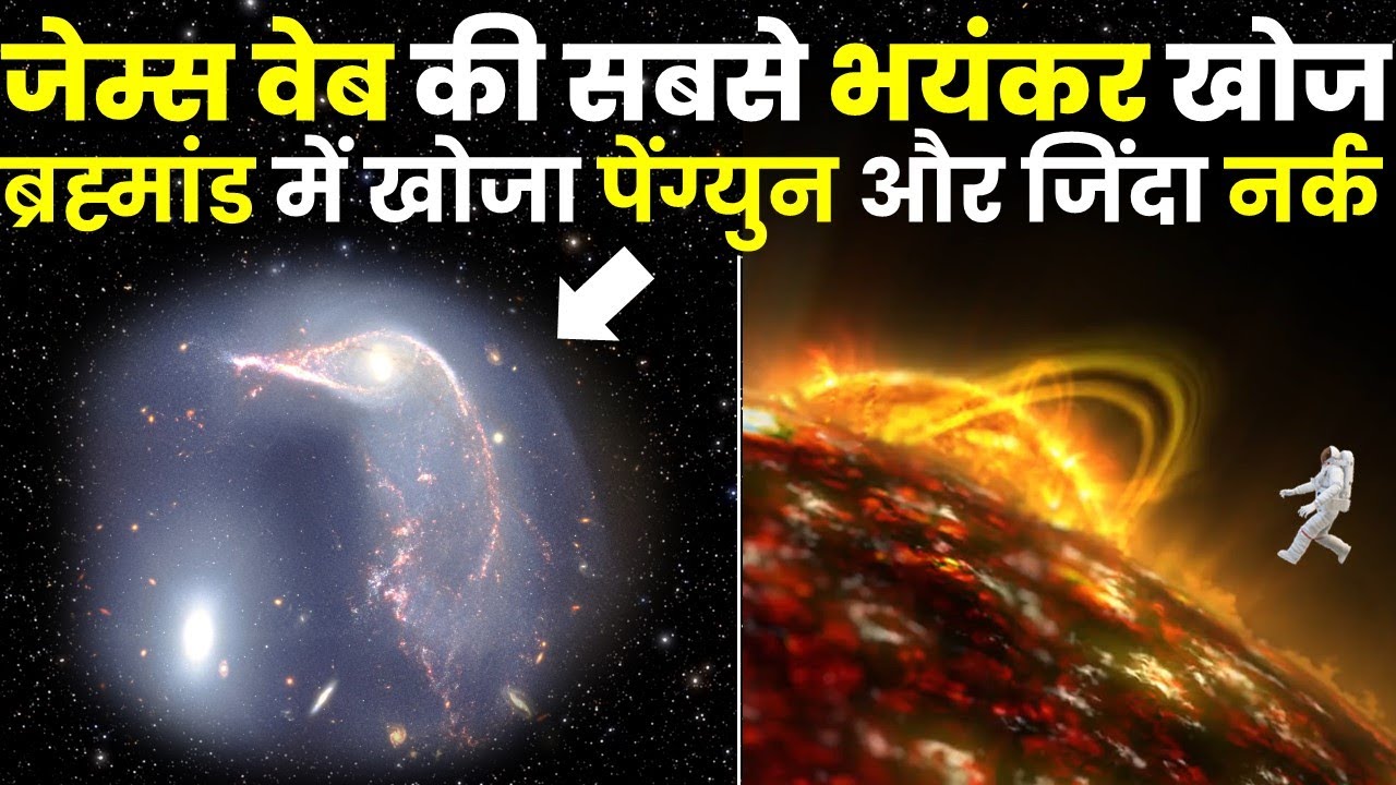 नासा ने खोजा ब्रह्मांड में Penguin और जिंदा नर्क, बेहद भयकंर Latest Images Of James Webb Telescope
