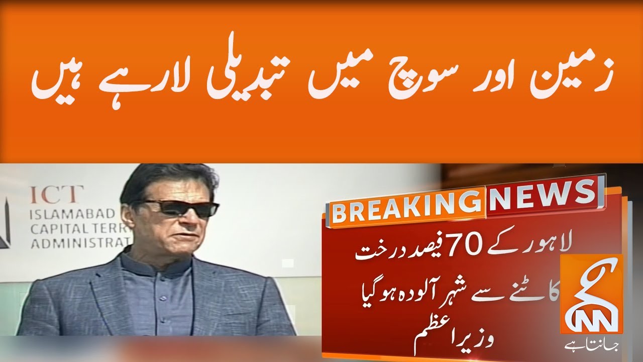 PM  Imran Khan inaugurates "Spring Tree Plantation"  Campaign 2021  l GNN l 17 Feb 2021