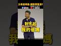 😭父母一舉動 讓50歲歐耶落淚...#歐耶老師 #爆笑  #shorts #搞笑  #脫口秀 #fyp #喜劇