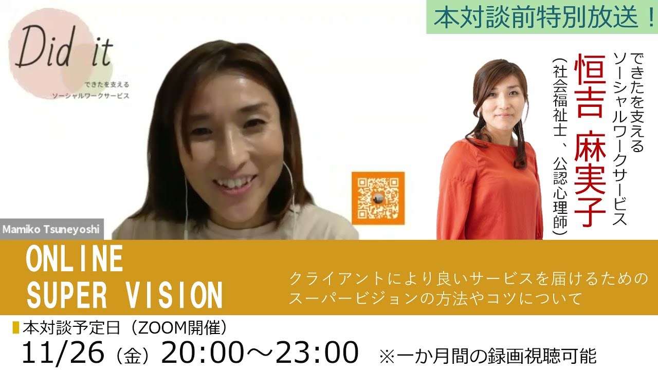 録画視聴の受付をはじめました】11月26日ソーシャルワークでのSuper