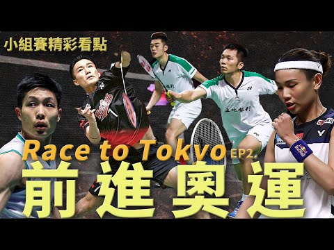 Race To Tokyo 前進奧運EP2.｜桃田賢斗｜周天成｜安賽龍｜戴資穎｜李梓嘉｜王子維｜石宇奇｜李洋 王齊麟｜麟洋配｜奧運戴資穎｜奧運羽球賽程｜諶龍｜奧運轉播直播｜羽球｜奧運羽球｜tw