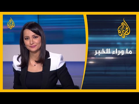 ما وراء الخبر - متى يتوقف ترامب عن استخدام إيران لتخويف السعودية؟