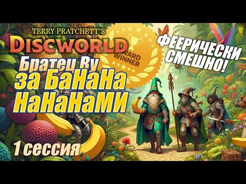 Братец Ву. За БАНАНАМИ (Настольная ролевая игра) по мотивам Плоского Мира. 1 сессия