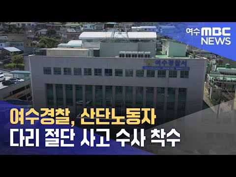 여수경찰, 산단노동자 다리 절단 사고 <strong>수사</strong> <strong>착수</strong> (240701월/뉴스데스크)