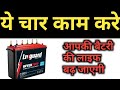 inverter battery ki life kaise badhaye | inverter battery ki life badhane k liye kya karen
