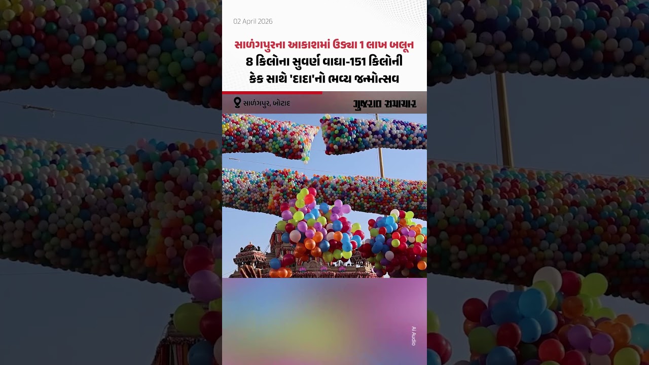 સાળંગપુરના આકાશમાં ઉડ્યા 1 લાખ બલૂન; 8 કિલો સોનાના વાઘા-151 કિલોની કેક સાથે 'દાદા'નો ભવ્ય જન્મોત્સવ
