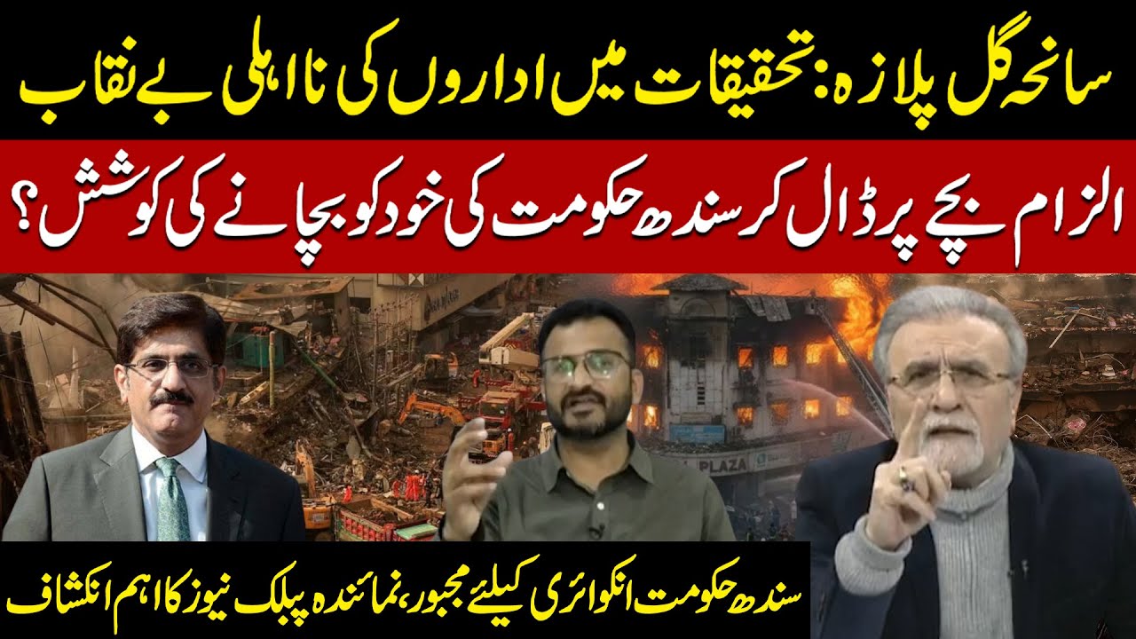 Gul Plaza Tragedy | Inquiry Report Exposes Institutional Failures & Sindh Govt’s Blame Game