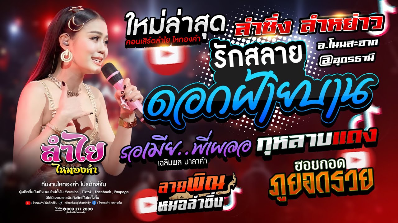 ลำซิ่งลำหย่าว!! รักสลายดอกฝ้ายบาน + รอเมียพี่เผลอ + กุหลาบแดง l คอนเสิร์ตลำไย ไหทองคำ (ใหม่ล่าสุด)