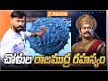 చోళుల రాజముద్ర రహస్యం|Leiden Copper Plates Reveal Rare Details Of  Chola’s Royal Inscription | iNews