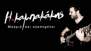 Ηλίας Καμπακάκης - Μακριά και αγαπημένοι | Ilias Kampakakis - Makria kai agapimenoi chords