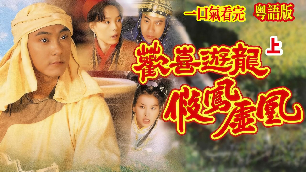 粤语版 【歡喜遊龍之假凤虚凰】上   #張衛健 #張庭 #江淑娜 #何美鈿#港剧#香港 #古裝劇 #爱情