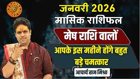 Mesh Rashi January 2026 Rashifal || मेष राशि जनवरी 2026 राशिफल || January Horoscope 2026