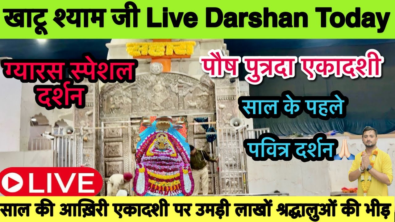 Khatu Shyam live Darshan | Khatu Shyam Live | Khatu Shyam Ji live | Khatu Shyam live Darshan Today 