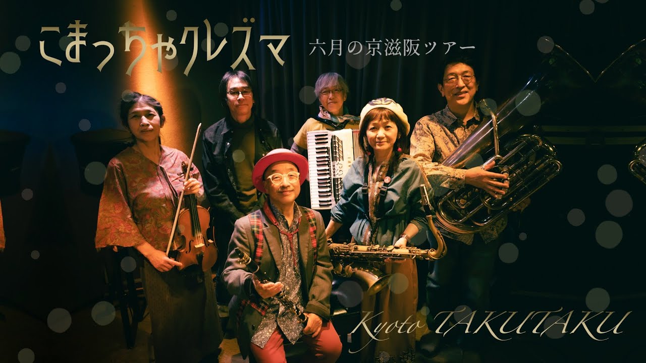 こまっちゃクレズマ「六月の京滋阪ツアー tribute to Sizzle Ohtaka