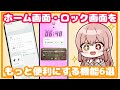 【Galaxy】ホーム画面・ロック画面をもっと使いやすくする機能!