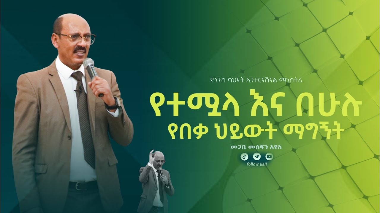 #የተሟላ እና በሁሉ የበቃ ህይወት ማግኝት በመጋቢ መስፍን አየለ  || #yenigus kahinat ||