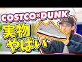 【スニーカー】日本未発売の“コストコDUNK”を実物で見たら想像以上だった…【Kirkland Signature × Nike SB Dunk Low】