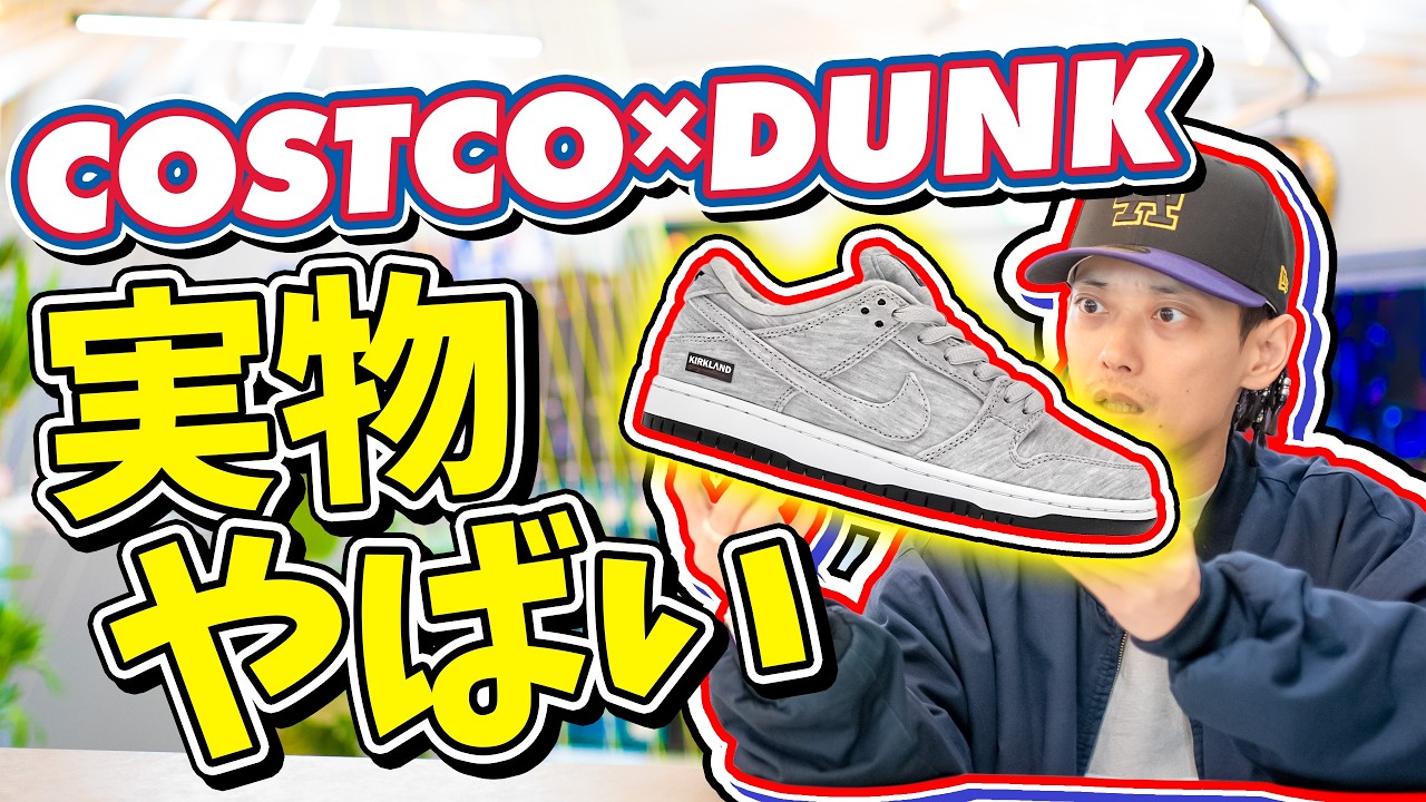 【スニーカー】日本未発売の“コストコDUNK”を実物で見たら想像以上だった…【Kirkland Signature × Nike SB Dunk Low】
