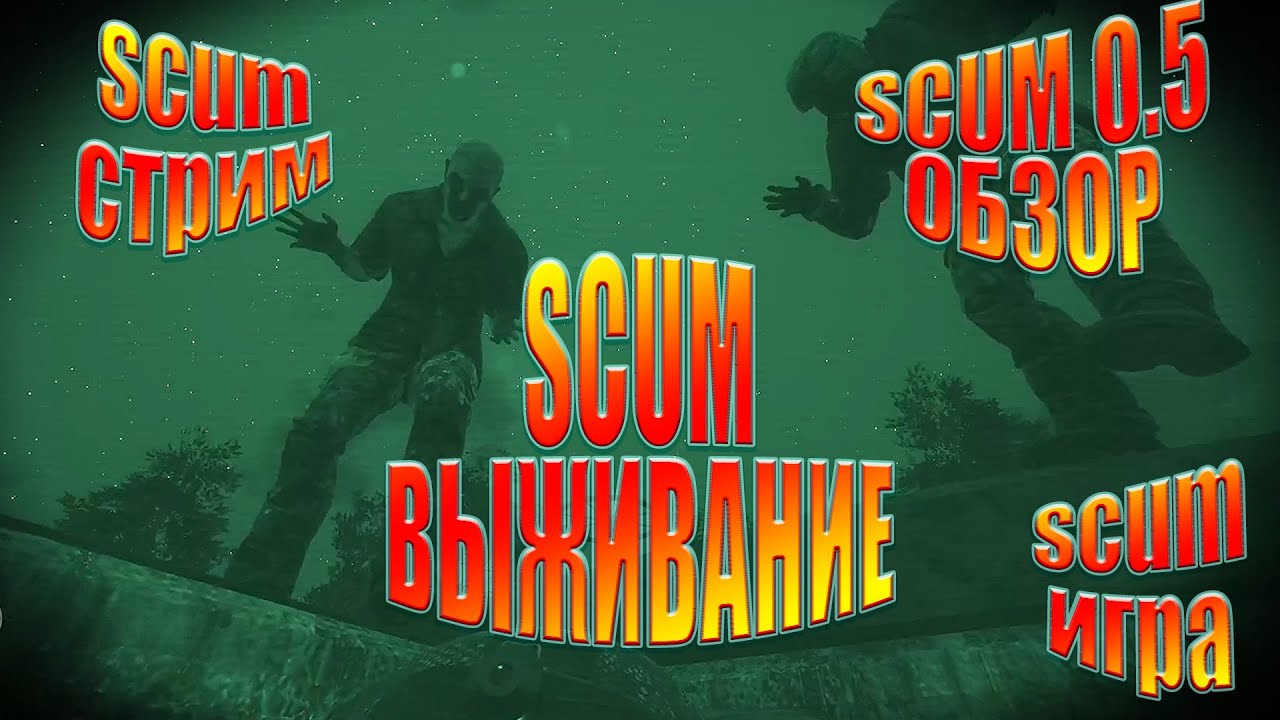 SCUM ИГРА  - SCUM 0.5 ОБЗОР - SCUM СТРИМ - SCUM ВЫЖИВАНИЕ