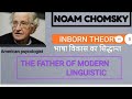 Class 14 || #HTET2023! NOAM CHOMSKY'S INBORN THEORY! All important points
