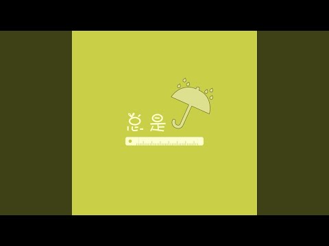 总是