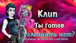 Клип. Ты готов услышать нет? / stop-motion/ видео на конкурс от канала MaryanA MilkA(, 2016-04-02T10:46:26.000Z)