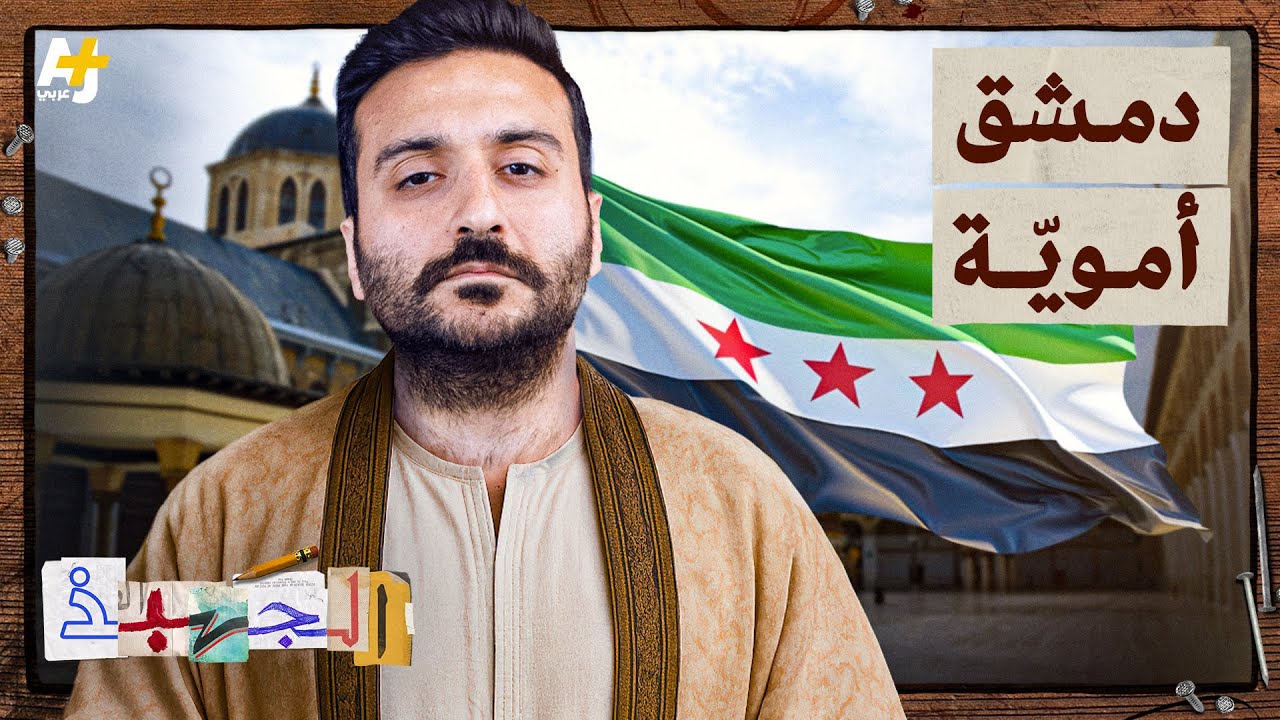 الجهبذ | دمشق أموية، حكاية المجد والترف والتنافس والدم!