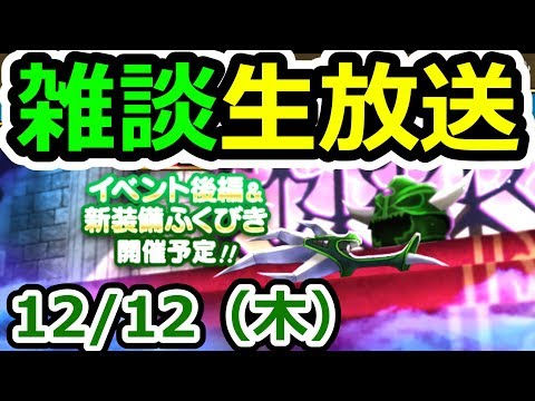 ドラクエウォーク 12/12(木)デスピサロ装備に思いをはせる雑談生放送(&30滴)【DQW実況】