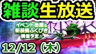ドラクエウォーク 12/12(木)デスピサロ装備に思いをはせる雑談生放送(&30滴)【DQW実況】