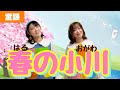 春の小川 【童謡】作詞:高野 辰之/作曲:岡野 貞一/文部省唱歌