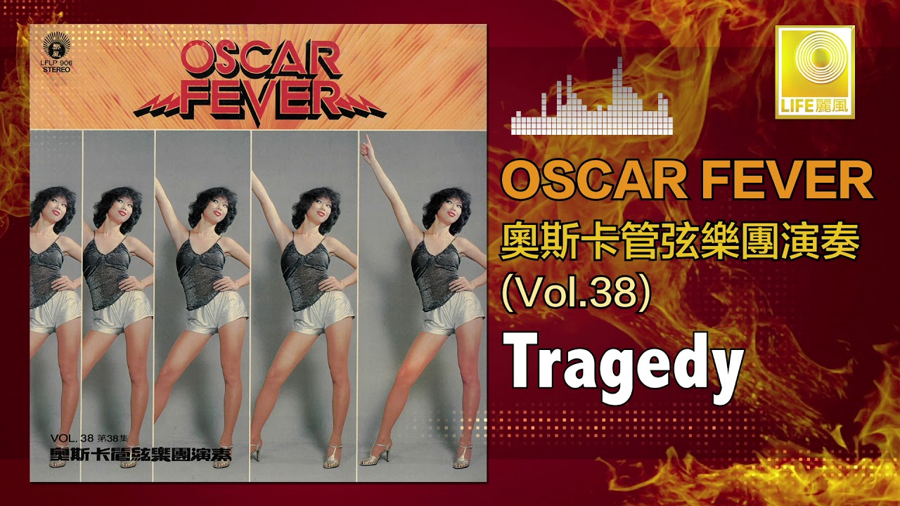 Watch 奧斯卡 Oscar -   Tragedy (Original Music Audio) on YouTube