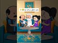 رسوم متحركة مضحك Fyp الرسوم المتحركة اكسبلور كوميدي ضحك كرتون كوميدي نكت فيديو مضحك يوتيوب 