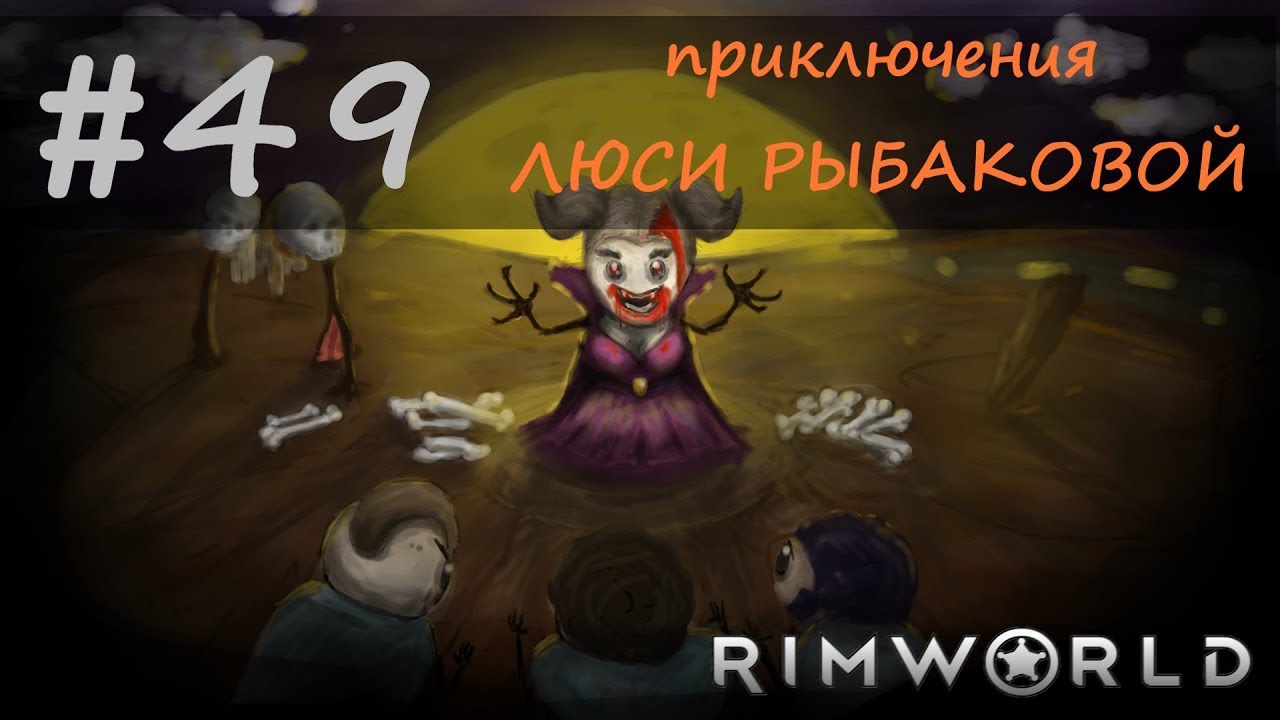 RimWorld 1.0 (ep.49) - Уличная дипломатия