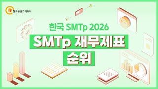SMTp 2026 중소기업 매출액 재무제표 조회, 엑셀 저장하는 법