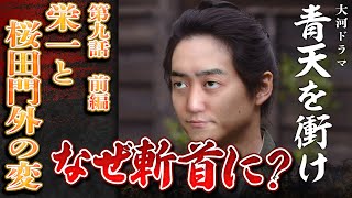 [青天を衝け] 第9話『栄一と桜田門外の変①』なぜ？安政の大獄で苛烈な処罰が行われた理由【大河ドラマ解説】