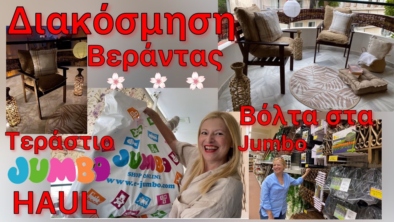 ΔΙΑΚΟΣΜΗΣΗ ΜΠΑΛΚΟΝΙΟΥ ΒΕΡΑΝΤΑΣ με JUMBO HAUL / EXTREME BALCONY MAKEOVER / Katerina’s diaries