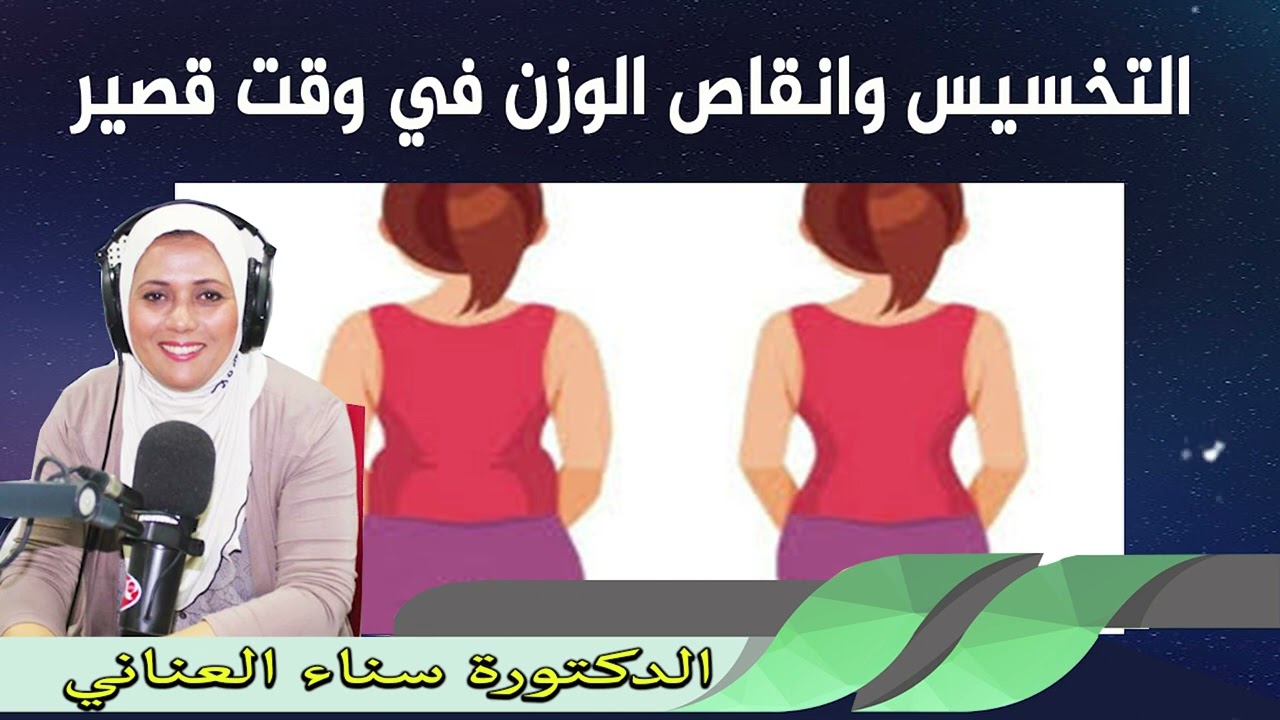 التخسيس وانقاص الوزن في وقت قصير الدكتورة سناء العناني
