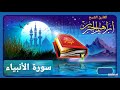 سورة الأنبياء للقارئ إبراهيم الجبرين نجومي