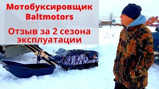 Мотобуксировщик Baltmotors. Отзыв за 2 сезона эксплуатации на охоте