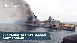 ВСУ успешно уничтожают флот России