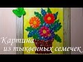 Картина из тыквенных семечек! Поделки из семечек!