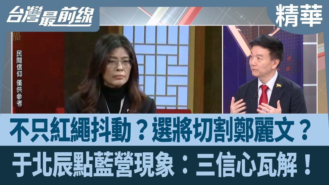 不只紅繩抖動？選將切割鄭麗文？ 于北辰點藍營現象：三信心瓦解！【台灣最前線 精華】2026.02.23