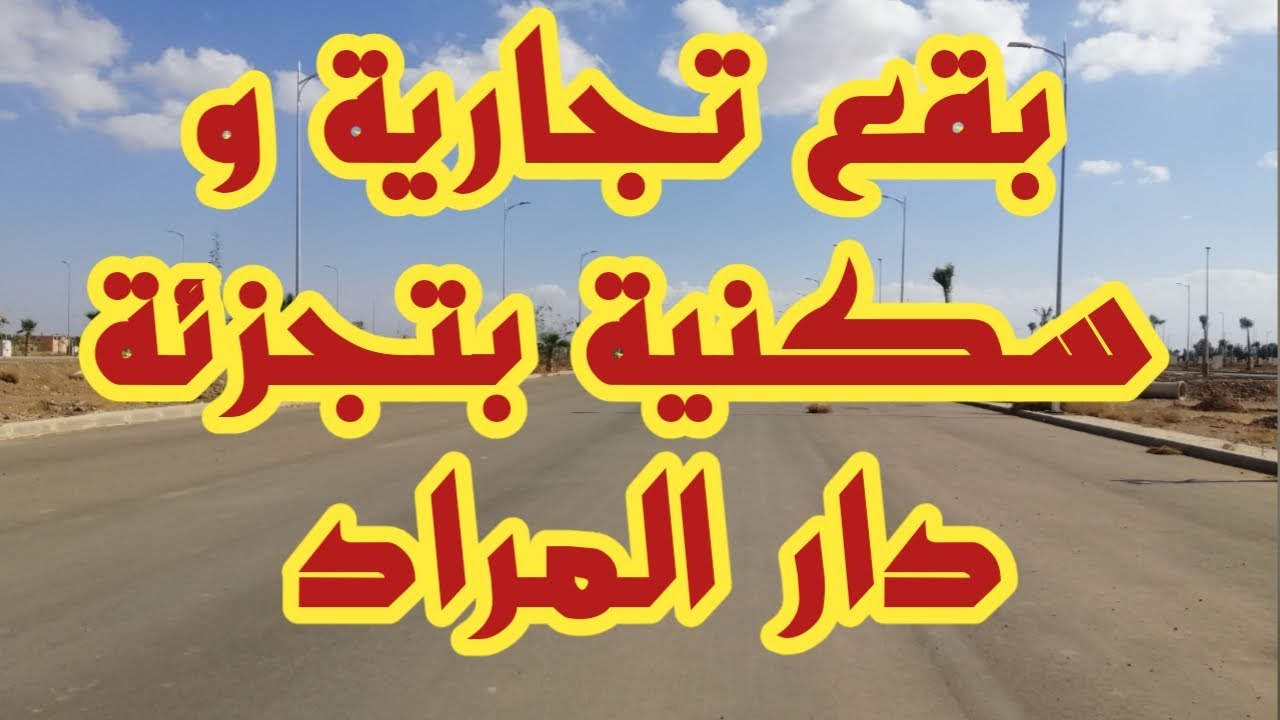 بقع تجارية و سكنية بتجزئة دار المراد بسيدي يوسف بنعلي بمراكش | lotissement Dar El Morad