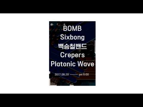 밴드 플라토닉 웨이브(Platonic Wave) 8.29공연 홍보영상